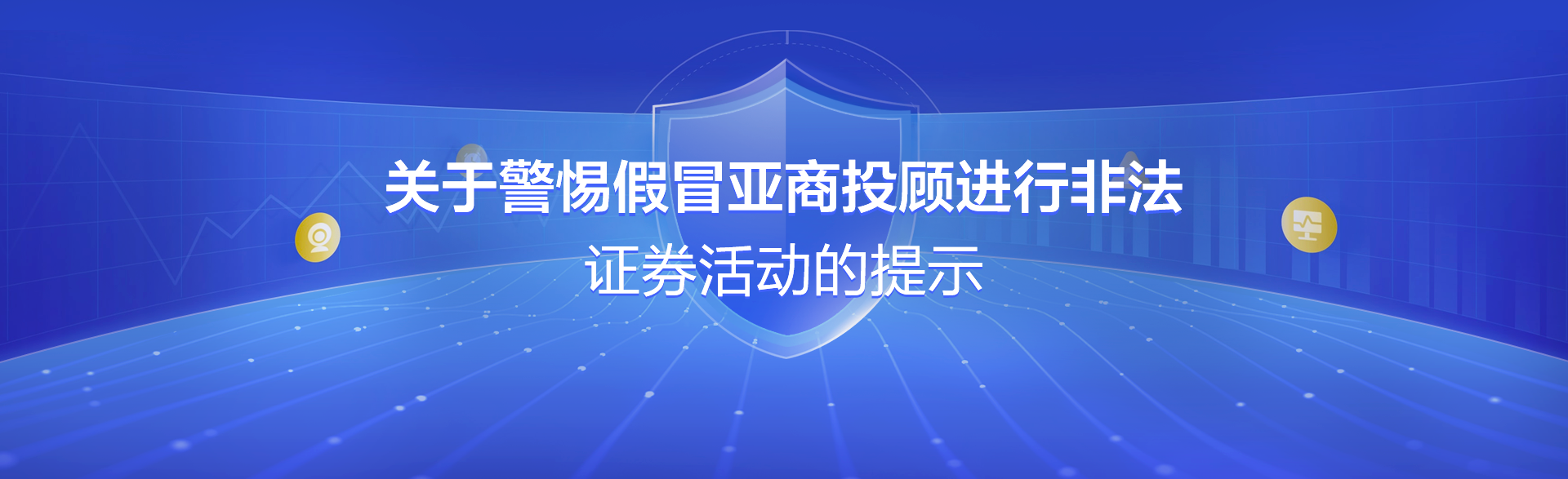 关于警惕假冒亚商投顾进行非法证券活动的提示